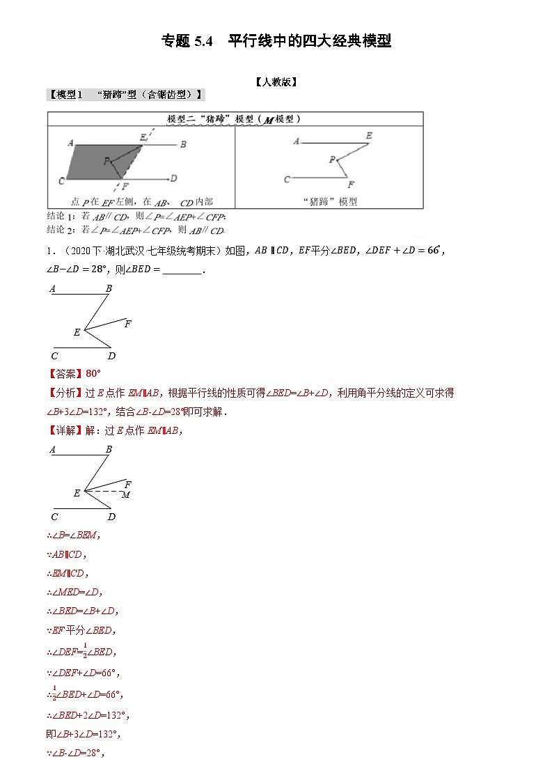 专题5.4 平行线中的四大经典模型（原卷版+解析版）01
