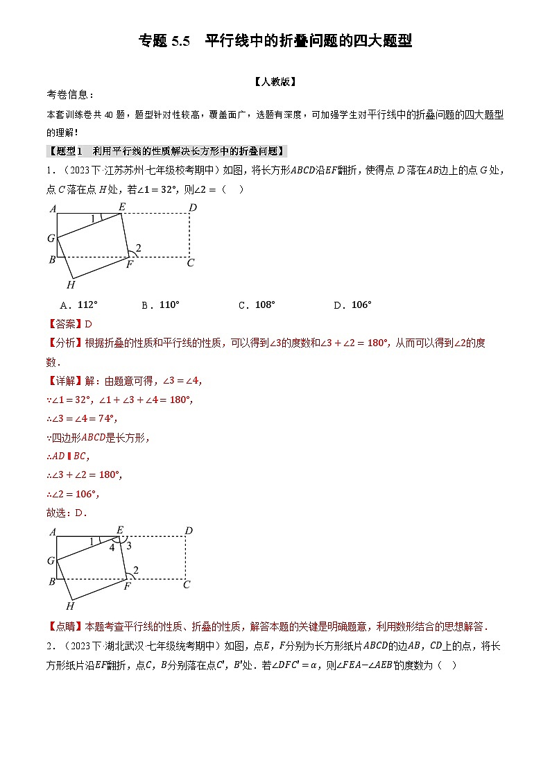 专题5.5 平行线中的折叠问题的四大题型（原卷版+解析版）01