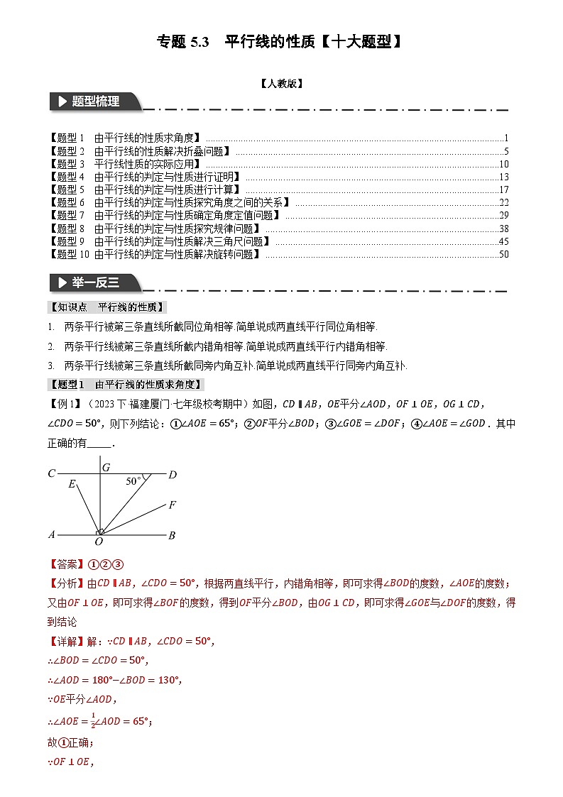 专题5.3 平行线的性质【十大题型】（原卷版+解析版）01