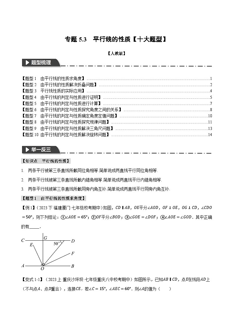 专题5.3 平行线的性质【十大题型】（原卷版+解析版）01