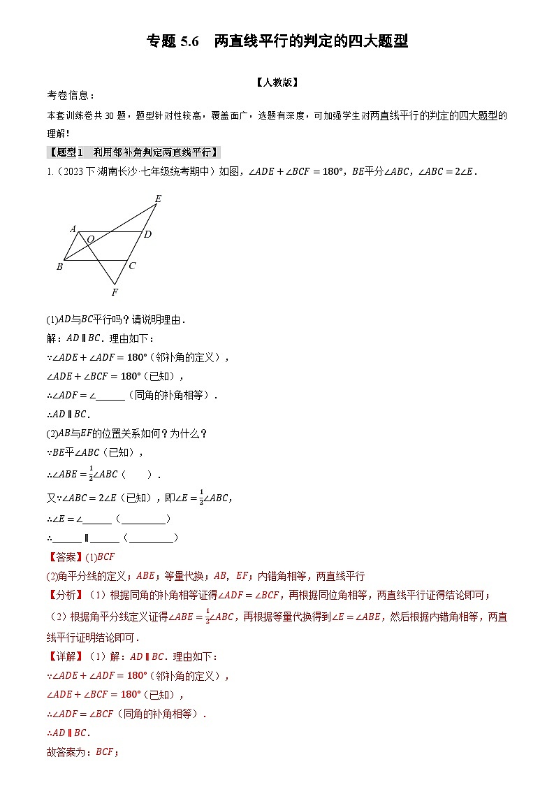 专题5.6 两直线平行的判定的四大题型（原卷版+解析版）01