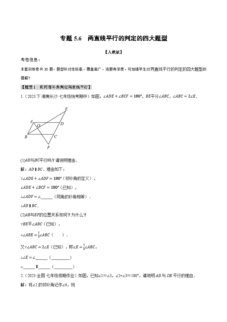 专题5.6 两直线平行的判定的四大题型（原卷版+解析版）01