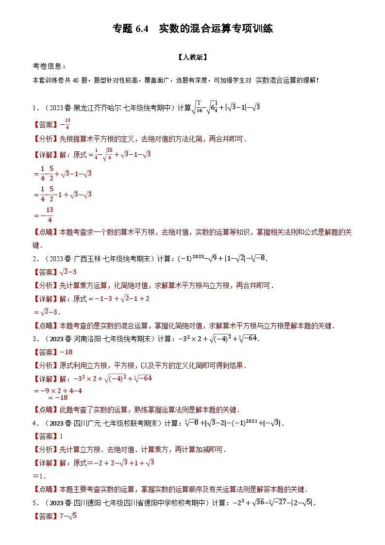 专题6.4 实数的混合运算专项训练（原卷版+解析版）01