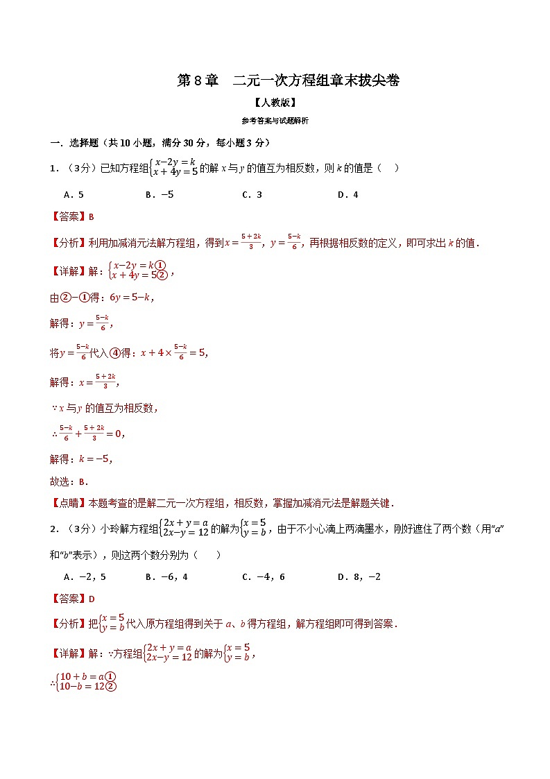 专题8.5 二元一次方程组章末拔尖卷（人教版）（解析版）第1页