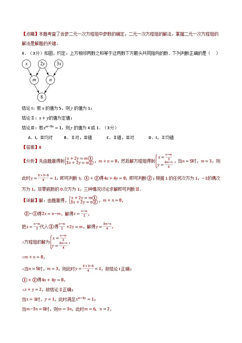 专题8.5 二元一次方程组章末拔尖卷（人教版）（解析版）第3页