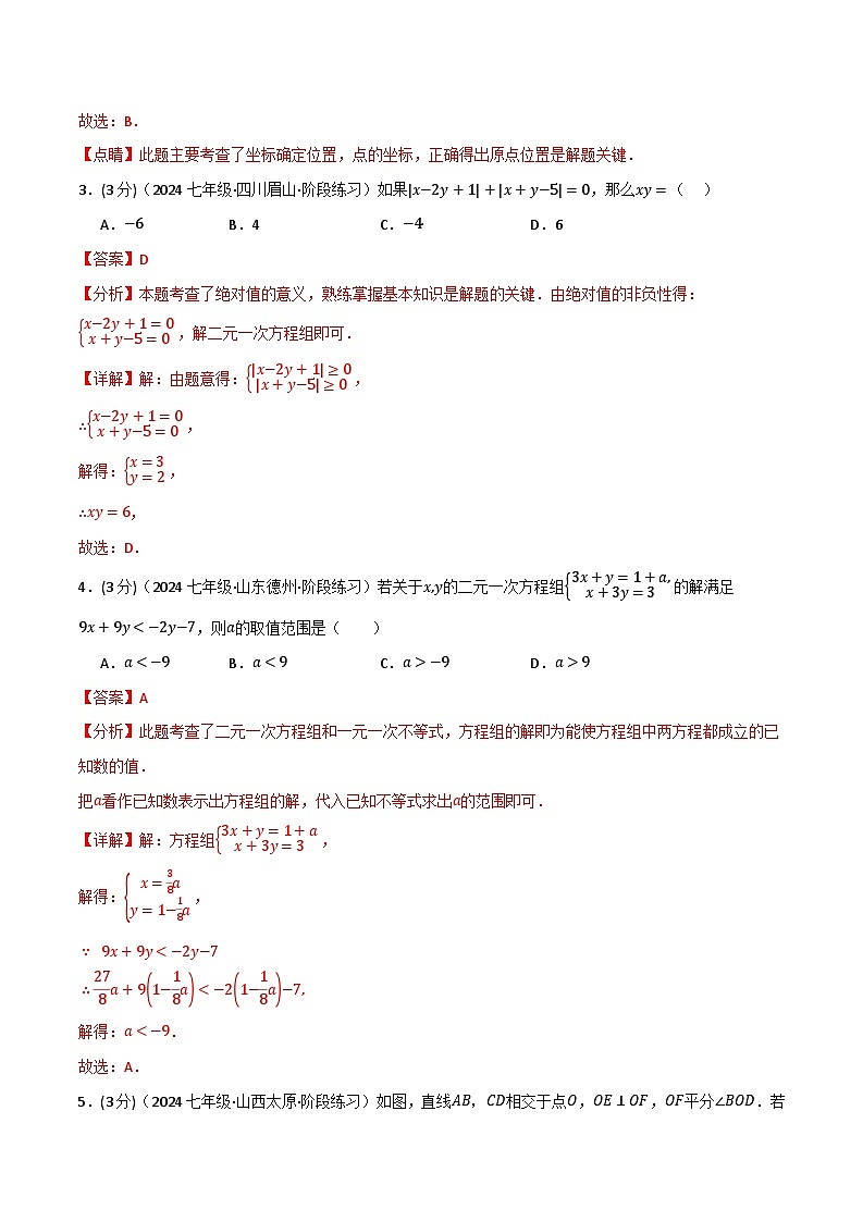 2024年人教版数学七年级下册月考数学试卷（5月份）（原卷版+解析版）02