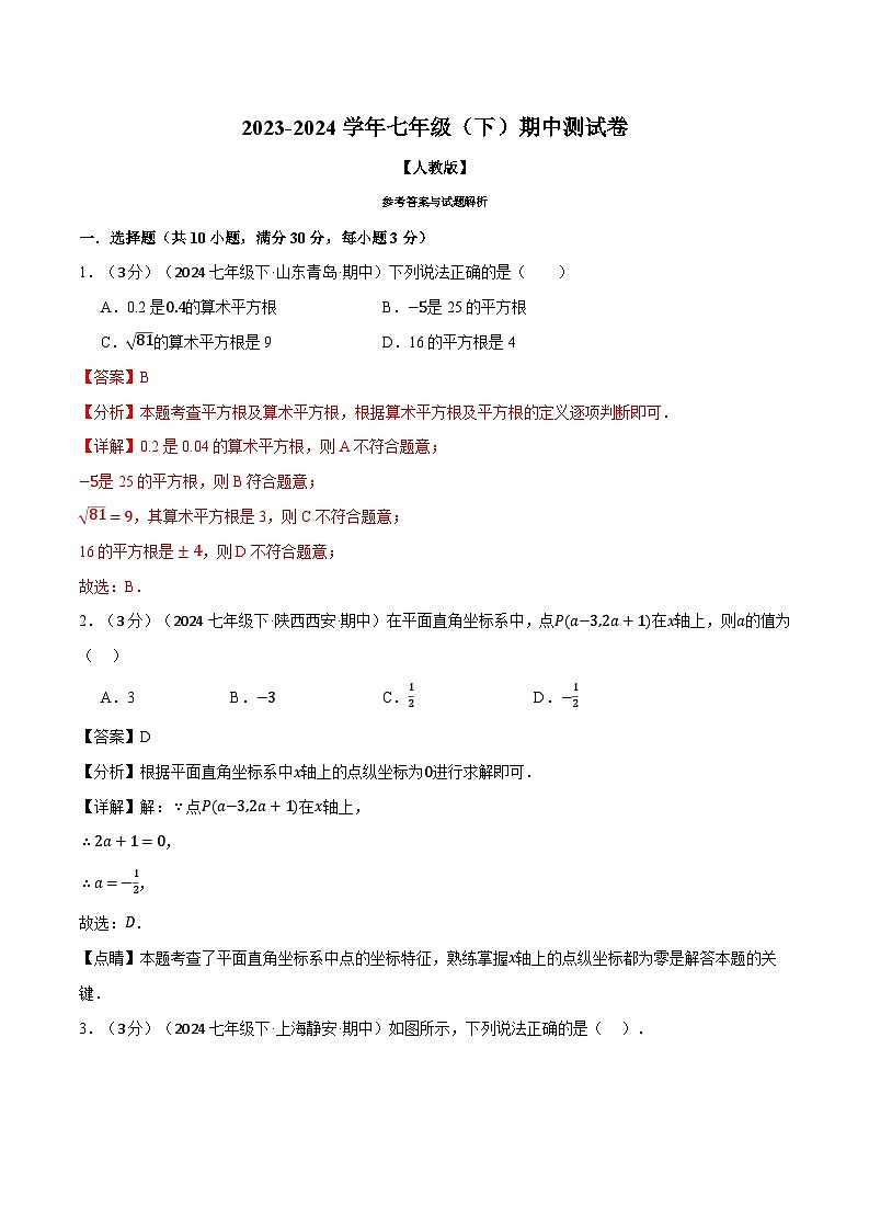 专题11.2 七年级（下）期中测试卷（考查范围：第5~7章）（人教版）（解析版）第1页