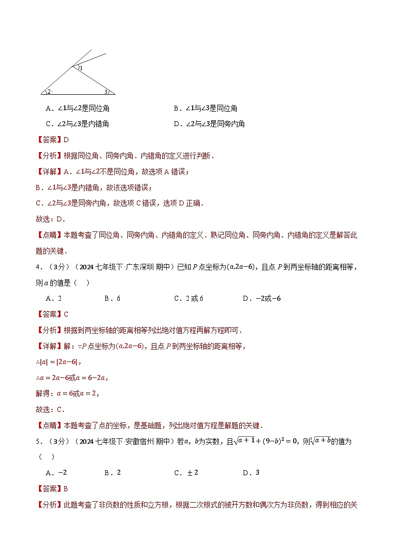 专题11.2 七年级（下）期中测试卷（考查范围：第5~7章）（人教版）（解析版）第2页