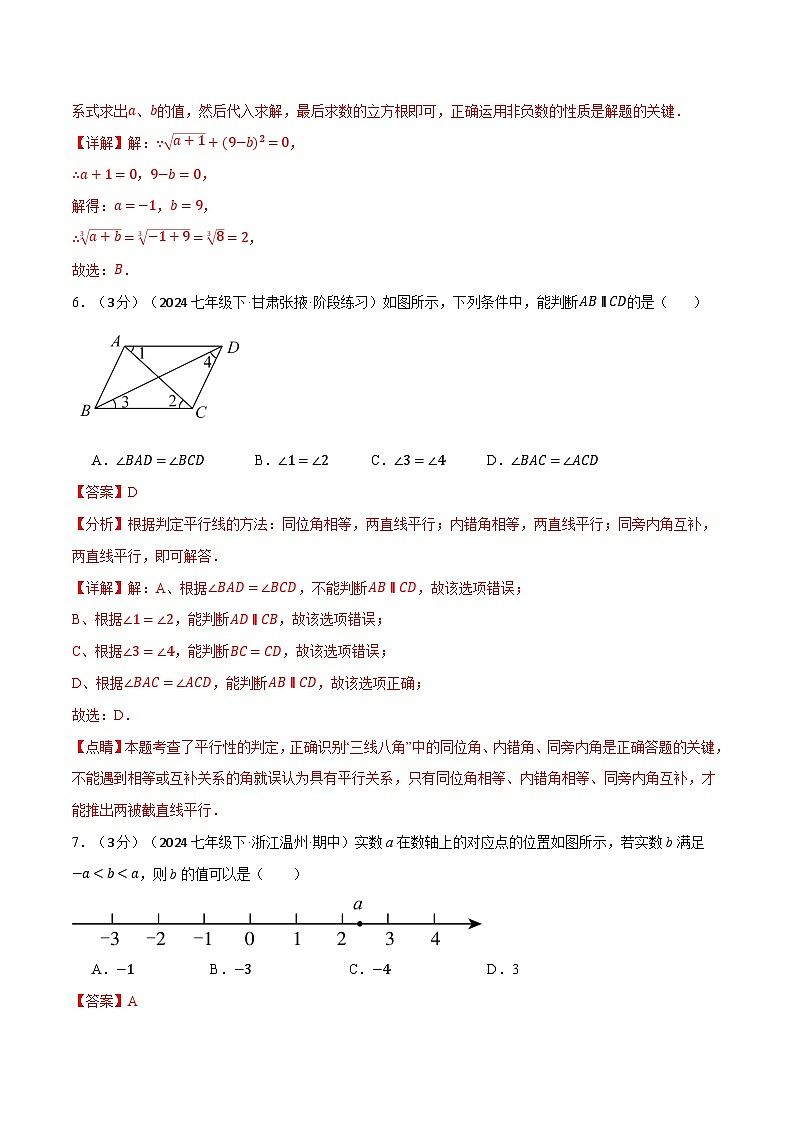 专题11.2 七年级（下）期中测试卷（考查范围：第5~7章）（人教版）（解析版）第3页