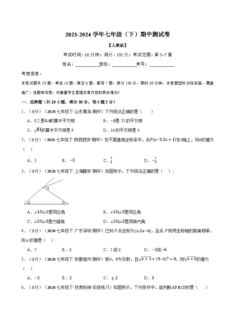 专题11.2 七年级（下）期中测试卷（考查范围：第5~7章）（人教版）（原卷版）第1页