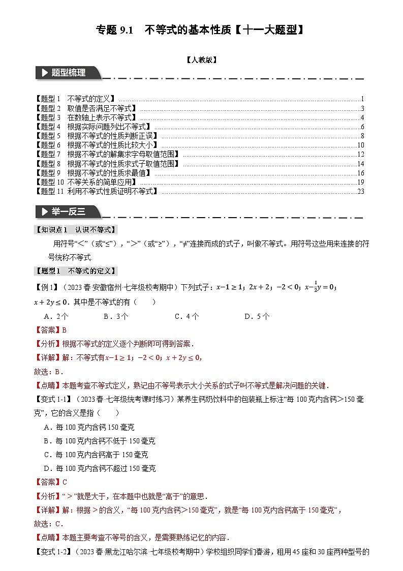专题9.1 不等式的基本性质【十一大题型】（原卷版+解析版）01