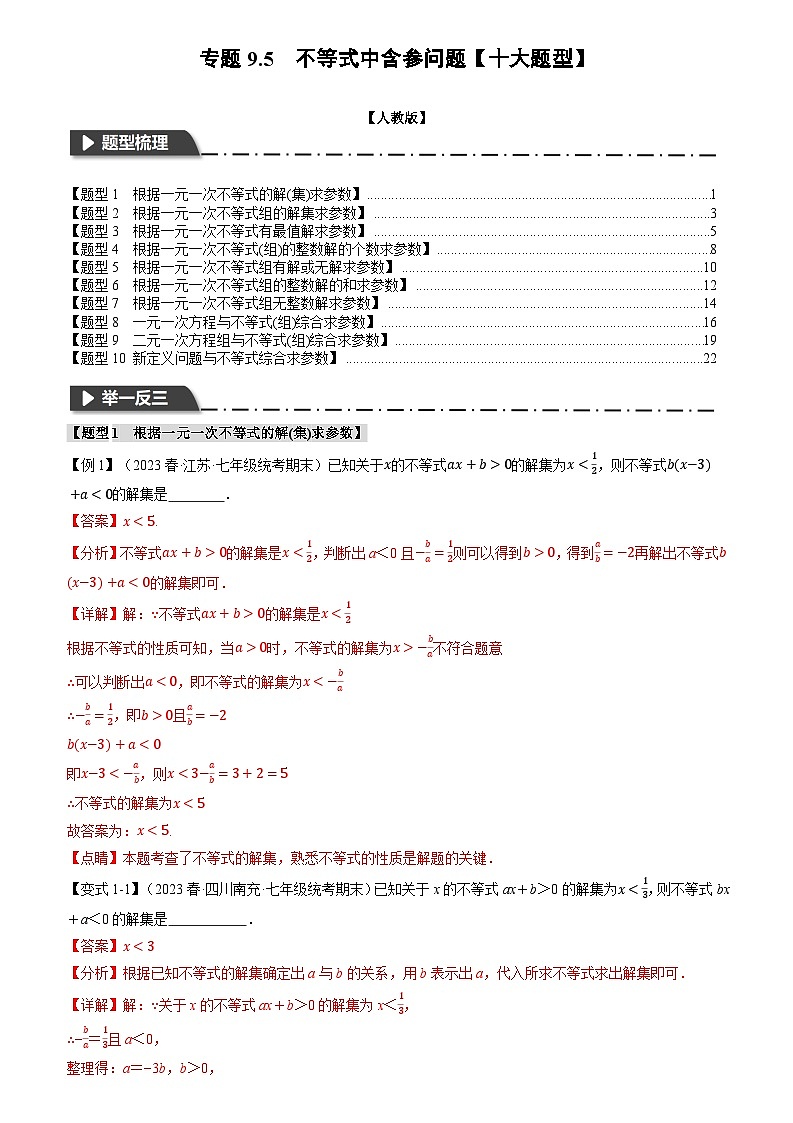 专题9.5 不等式中含参问题【十大题型】（原卷版+解析版）01