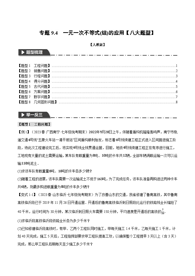 专题9.4 一元一次不等式(组)的应用【八大题型】（原卷版+解析版）01