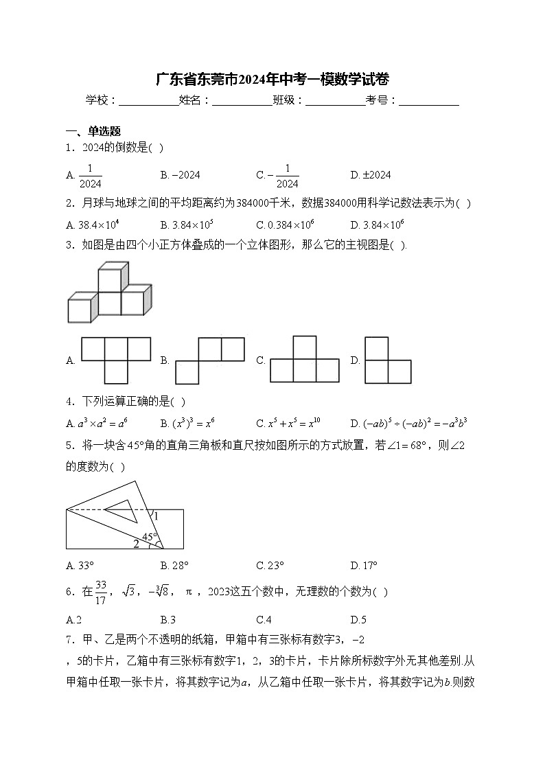 广东省东莞市2024年中考一模数学试卷(含答案)01