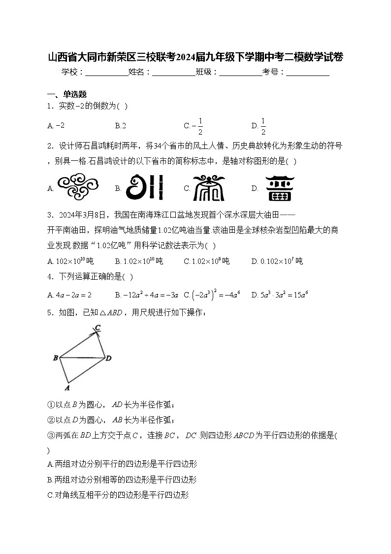 山西省大同市新荣区三校联考2024届九年级下学期中考二模数学试卷(含答案)01