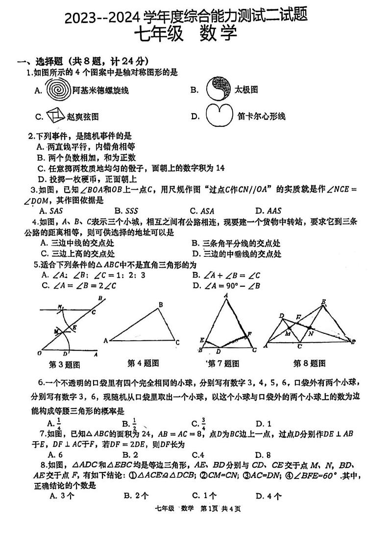 陕西省西安市高新一中2023-2024学年七年级下学期第二次月考数学试题01