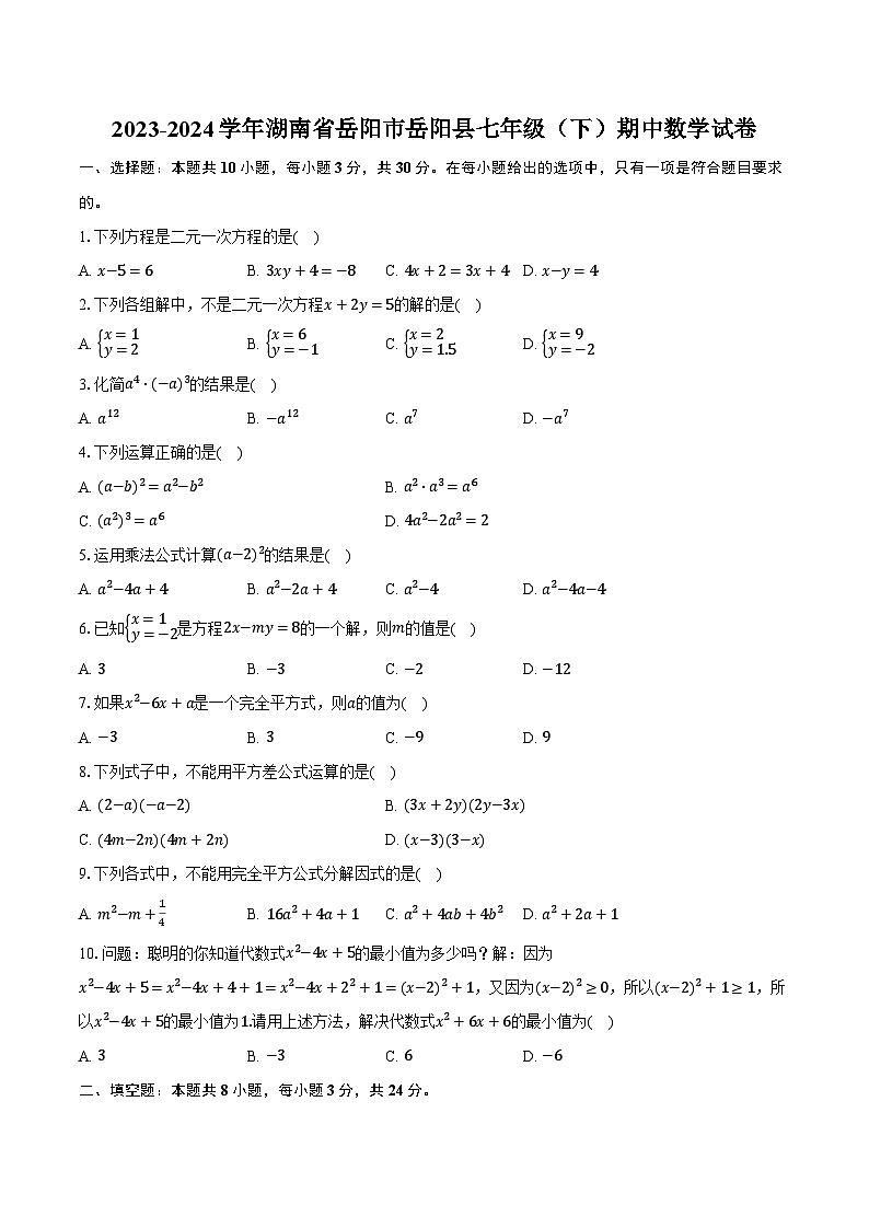 2023-2024学年湖南省岳阳市岳阳县七年级（下）期中数学试卷（含解析）01