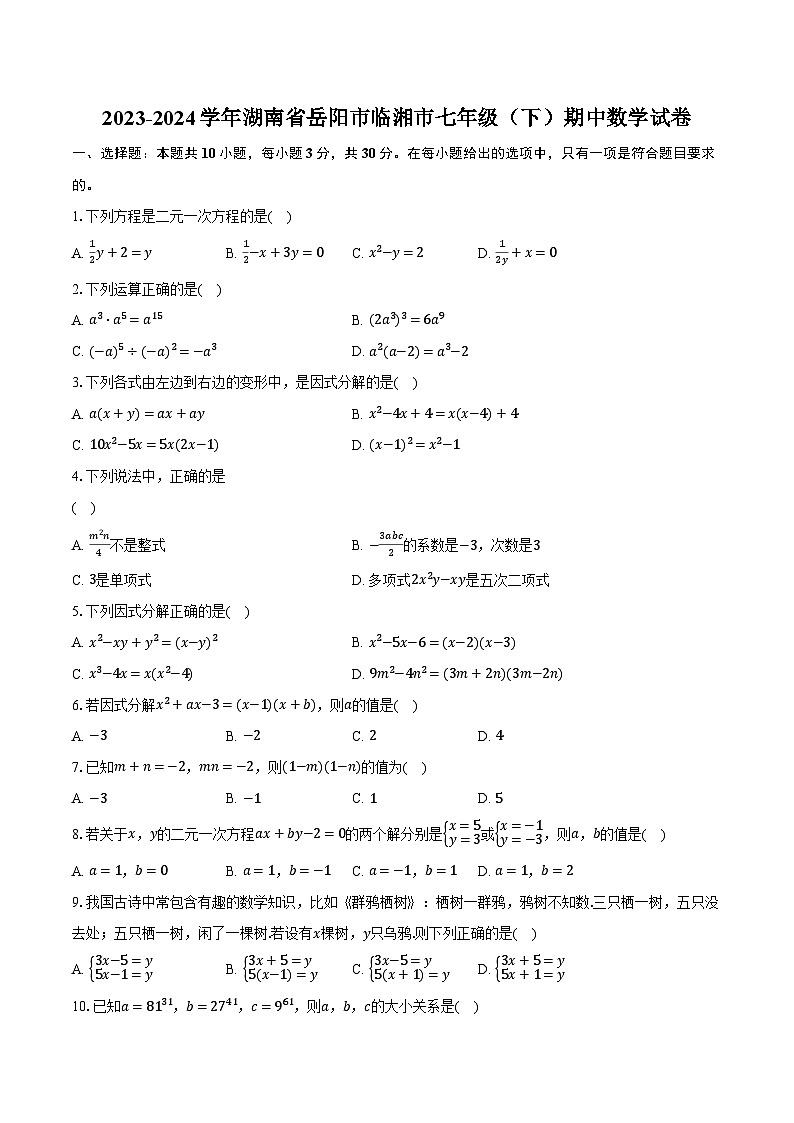 2023-2024学年湖南省岳阳市临湘市七年级（下）期中数学试卷（含解析）第1页