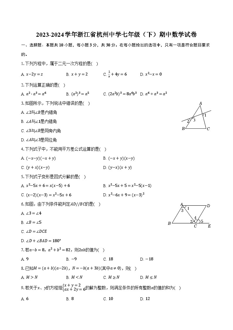 2023-2024学年浙江省杭州中学七年级（下）期中数学试卷（含解析）01