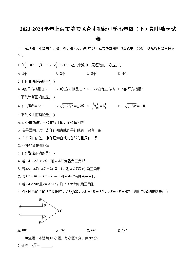 2023-2024学年上海市静安区育才初级中学七年级（下）期中数学试卷（含解析）第1页