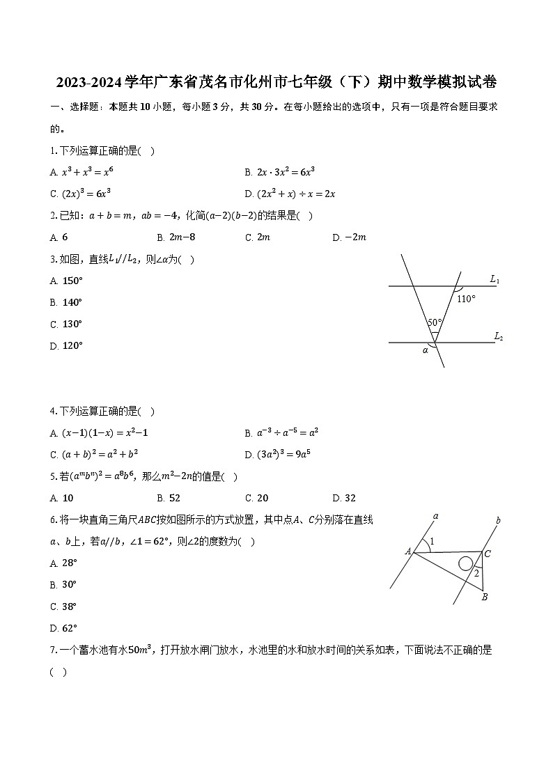 2023-2024学年广东省茂名市化州市七年级（下）期中数学模拟试卷（含解析）第1页