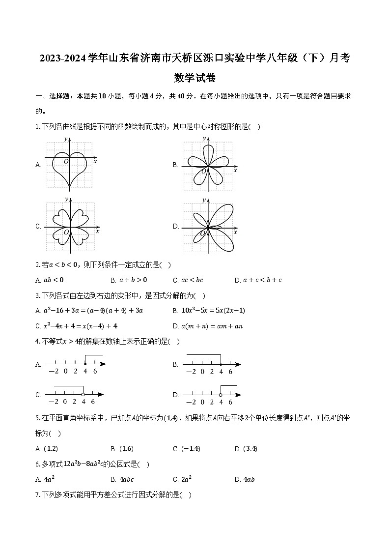 2023-2024学年山东省济南市天桥区泺口实验中学八年级（下）月考数学试卷（含解析）01