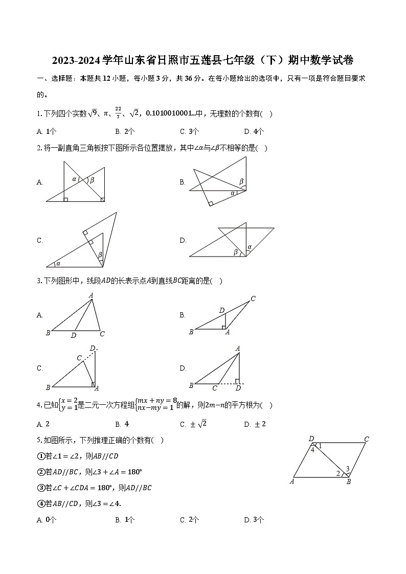 2023-2024学年山东省日照市五莲县七年级（下）期中数学试卷（含解析）01