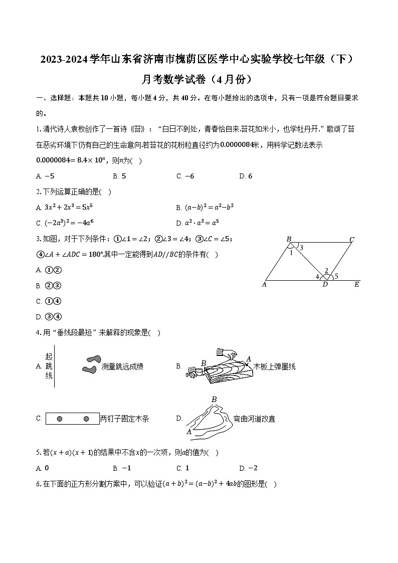 2023-2024学年山东省济南市槐荫区医学中心实验学校七年级（下）月考数学试卷（4月份）（含解析）第1页