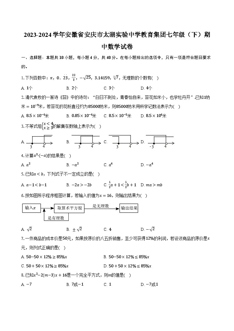 2023-2024学年安徽省安庆市太湖实验中学教育集团七年级（下）期中数学试卷（含解析）01