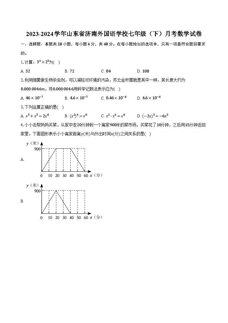 2023-2024学年山东省济南外国语学校七年级（下）月考数学试卷（含解析）01