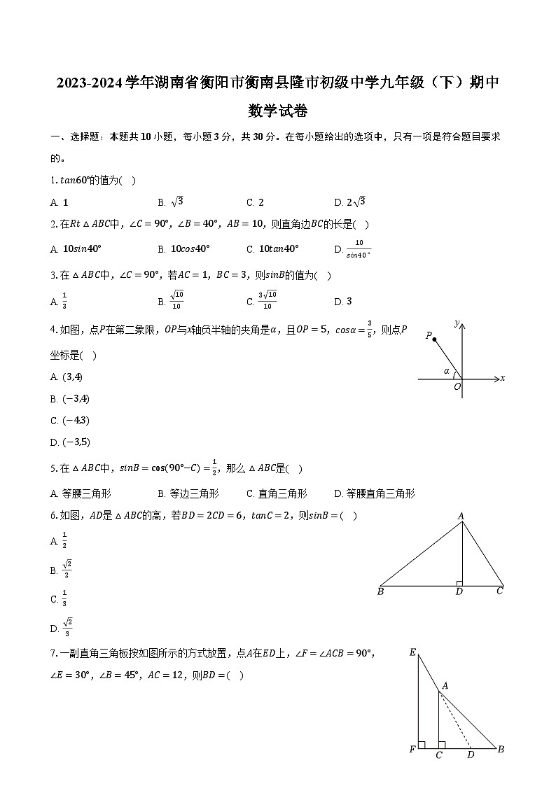 2023-2024学年湖南省衡阳市衡南县隆市初级中学九年级（下）期中数学试卷（含解析）01