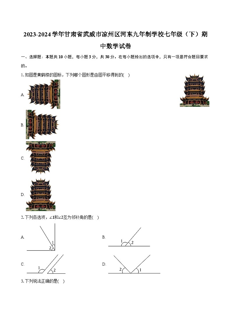 2023-2024学年甘肃省武威市凉州区河东九年制学校七年级（下）期中数学试卷（含解析）01