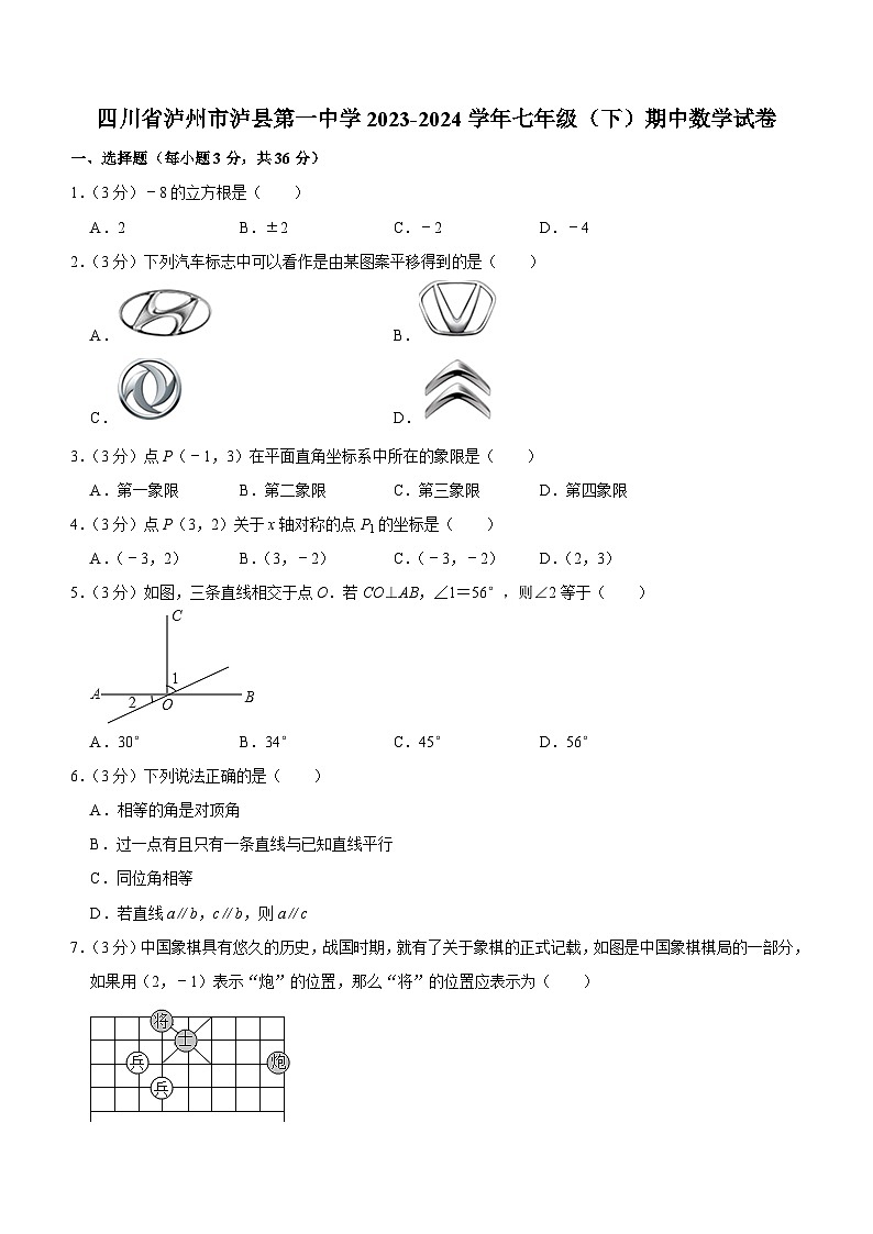 四川省泸州市泸县第一中学2023-2024学年七年级下学期期中数学试卷（含解析）第1页