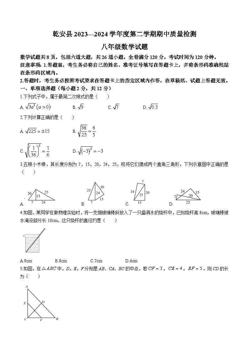 吉林省松原市乾安县2023-2024学年八年级下学期期中考试数学试题(含答案)01