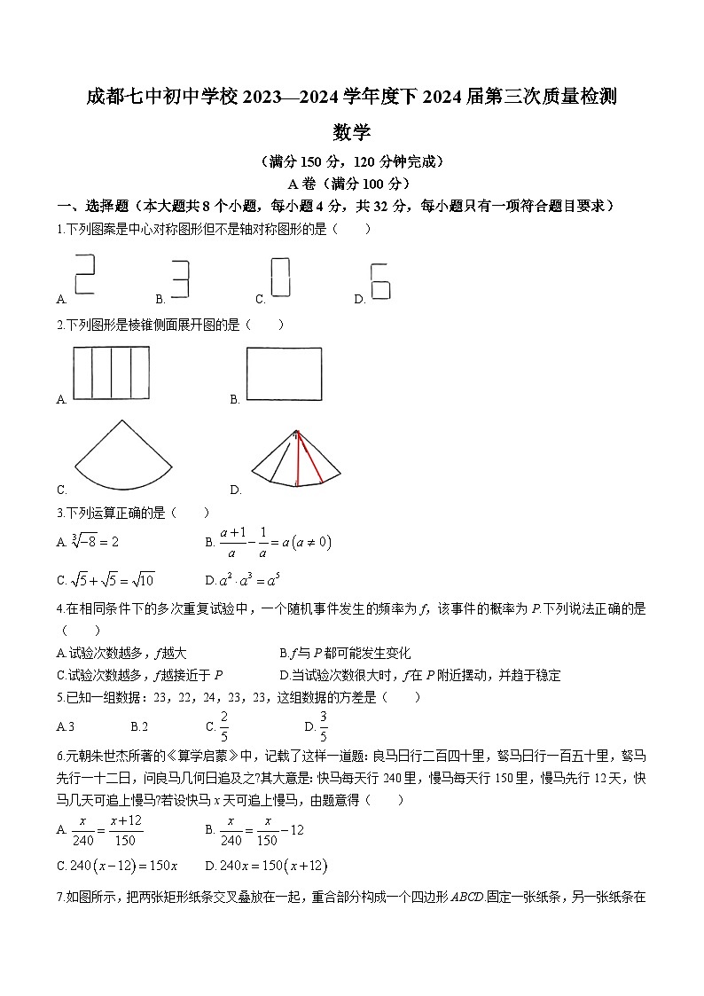 2024年四川省成都市四川省成都市第七中学初中学校中考三模数学试题(无答案)第1页