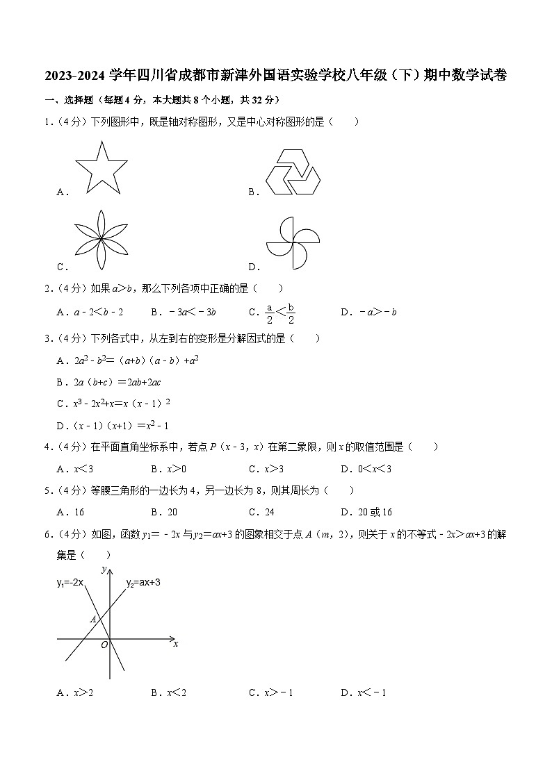 四川省成都市新津区外国语实验学校2023-2024学年八年级下学期4月期中数学试题（含答案）第1页
