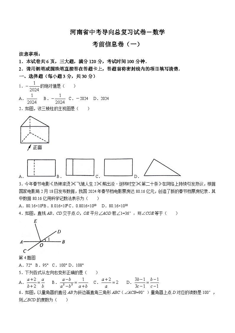 2024年河南省信阳市潢川县中考二模数学试题(含答案)01