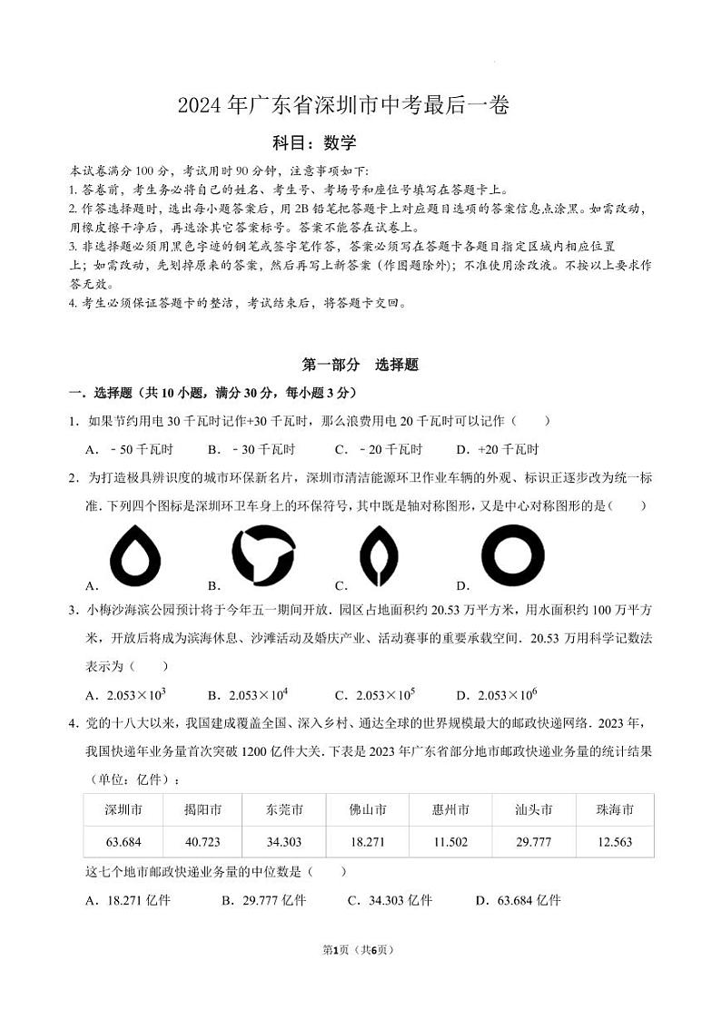 2024年广东省深圳市中考最后一卷第1页
