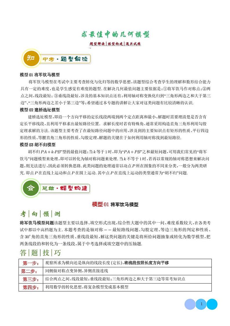 求最值中的几何模型-2024年中考数学答题技巧与模板构建（学生版）第1页