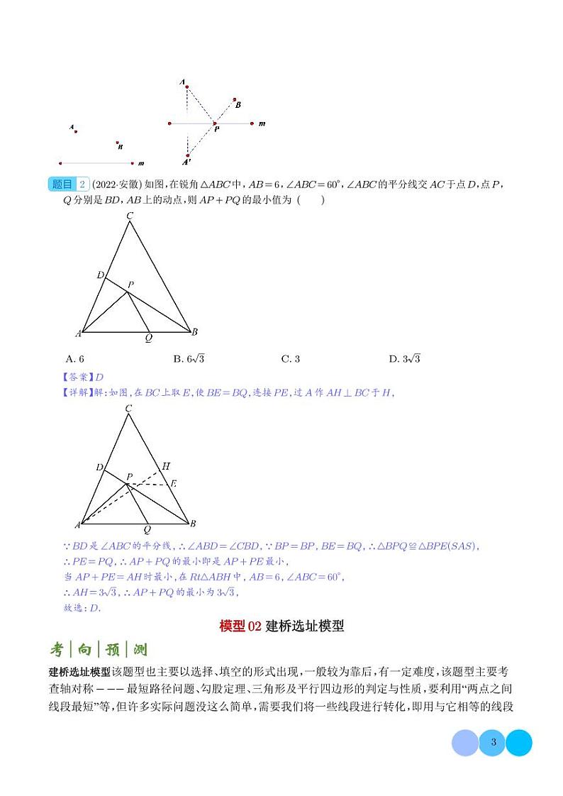 求最值中的几何模型-2024年中考数学答题技巧与模板构建（解析版）第3页
