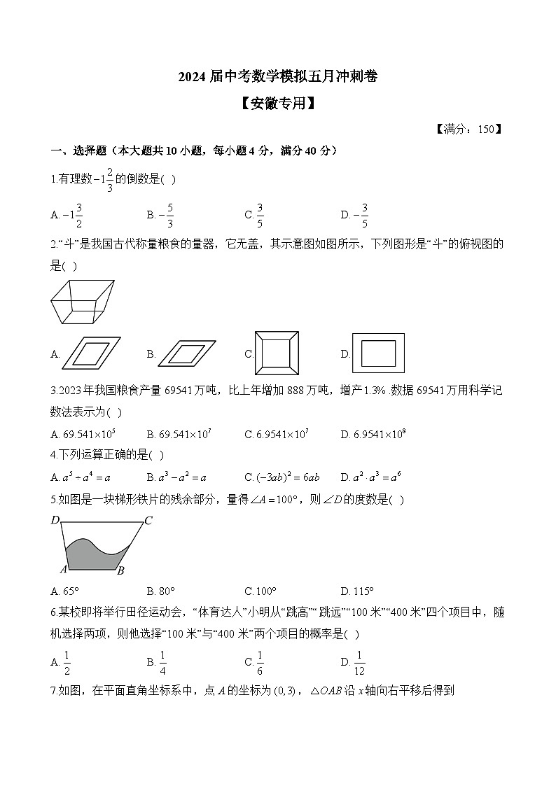 2024届中考数学模拟五月冲刺卷 【安徽专用】第1页