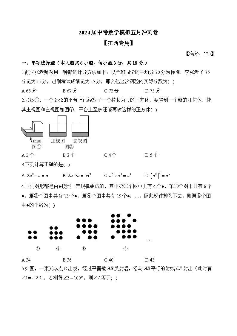 2024届中考数学模拟五月冲刺卷 【江西专用】第1页
