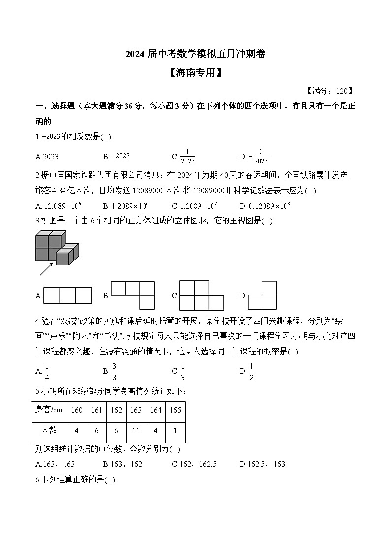 2024届中考数学模拟五月冲刺卷 【海南专用】第1页