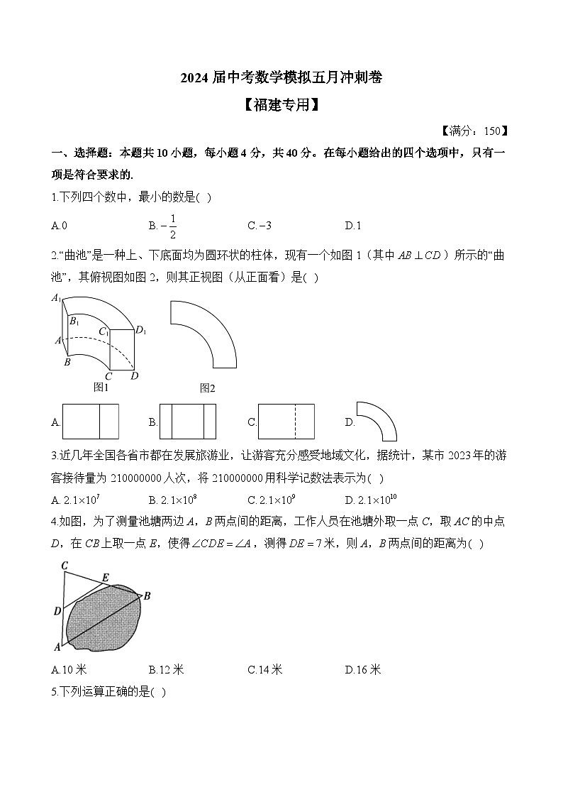 2024届中考数学模拟五月冲刺卷 【福建专用】01