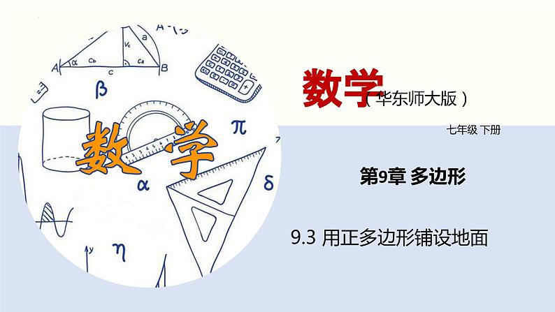 9.3 用正多边形铺设地面（教学课件）-2023-2024学年七年级数学下册同步课件（华东师大版）01