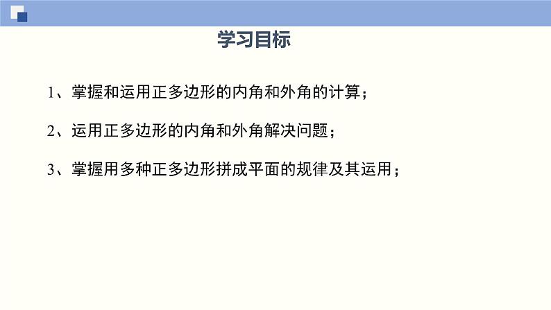 9.3 用正多边形铺设地面（教学课件）-2023-2024学年七年级数学下册同步课件（华东师大版）02