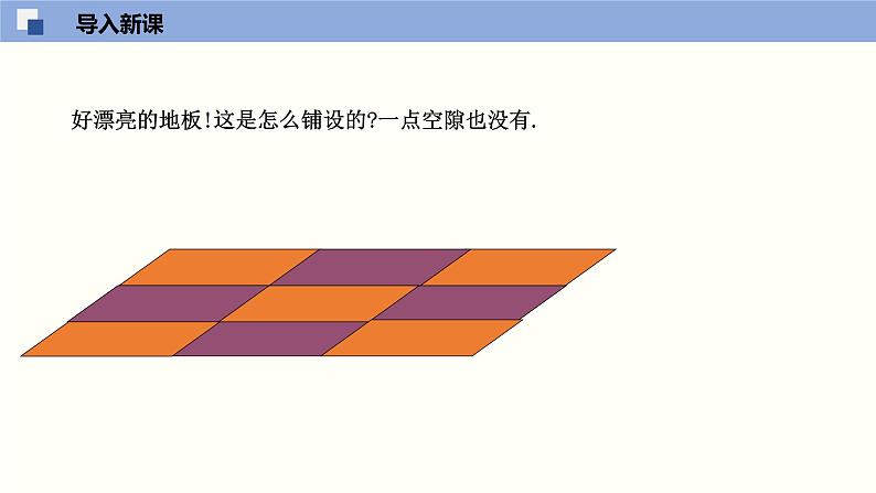 9.3 用正多边形铺设地面（教学课件）-2023-2024学年七年级数学下册同步课件（华东师大版）05