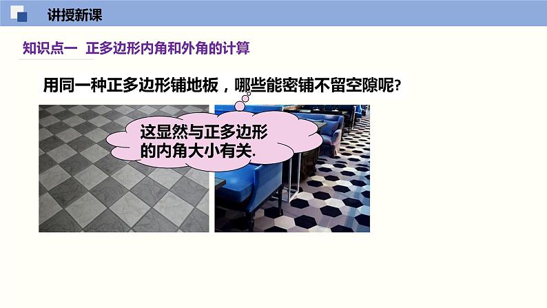 9.3 用正多边形铺设地面（教学课件）-2023-2024学年七年级数学下册同步课件（华东师大版）06