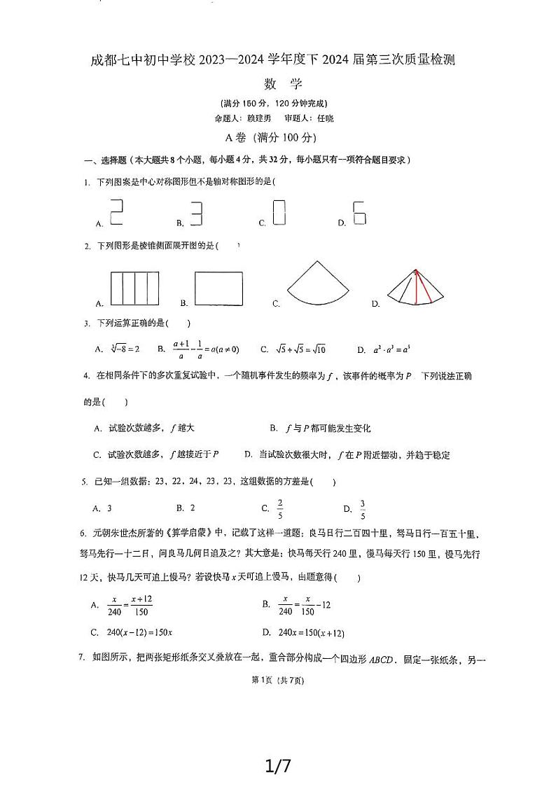 2024年四川省成都市四川省成都市第七中学初中学校中考三模数学试题第1页