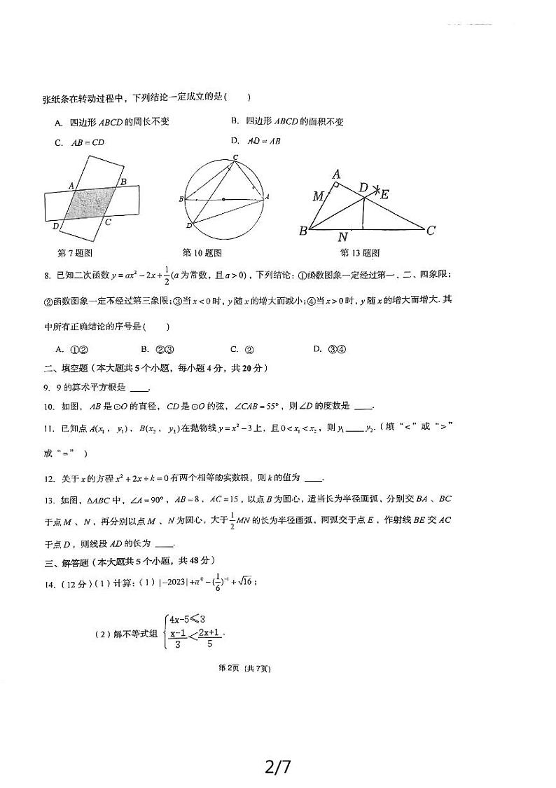2024年四川省成都市四川省成都市第七中学初中学校中考三模数学试题第2页